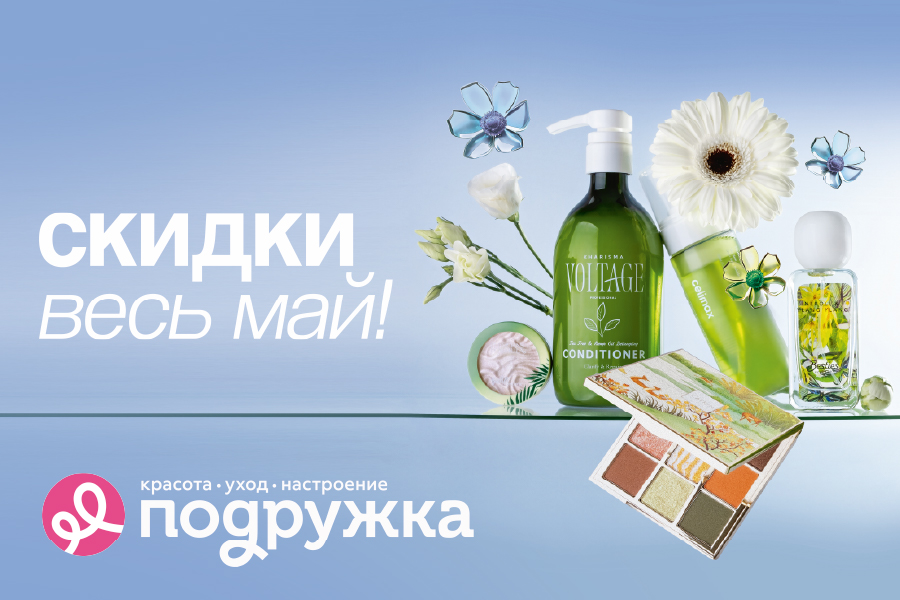 Майские скидки в Подружке!