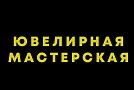 Ремонт "Ювелирная мастерская" 